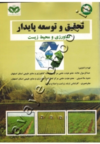 تحقیق و توسعه پایدار (کشاورزی و محیط زیست)