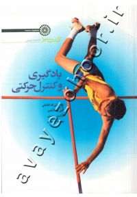 کتاب سبز خلاصه درس یادگیری و کنترل حرکتی (کتاب دست دوم)