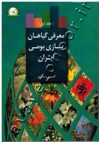 معرفی گیاهان پیازی بومی ایران (جلد اول)