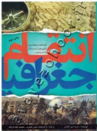 انتقام جغرافیا