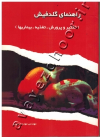 راهنمای گلدفیش (تکثیر و پرورش - تغذیه - بیماریها)