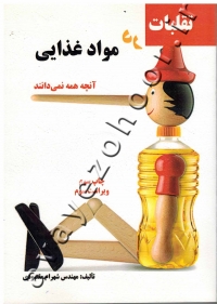 تقلبات در مواد غذایی (آنچه همه نمی دانند)