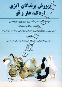پرورش پرندگان آبزی (اردک، غاز و قو)