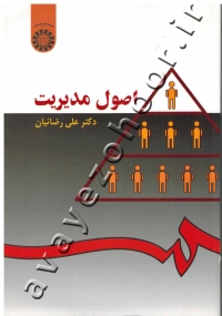اصول مدیریت
