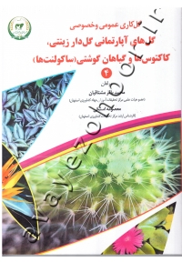 گل کاری عمومی و خصوصی (جلد چهارم: گل های آپارتمانی گل دار زینتی، کاکتوس ها و گیاهان گوشتی "ساکولنت ها")