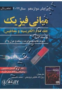 مبانی فیزیک هالیدی (جلد دوم الکتریسیته و مغناطیس)