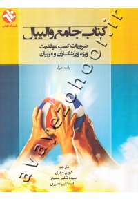 کتاب جامع والیبال (ضروریات کسب موفقیت ویژه ورزشکاران و مربیان)