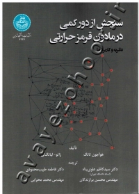 سنجش از دور کمی در مادون قرمز حرارتی (نظریه و کاربردها)