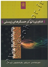 فناوری نانو در حسگرهای زیستی