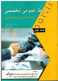 روابط عمومی تخصصی (جلد دوم)