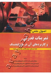 اصول علمی تمرینات قدرتی و کاربردهای ان در پاورلیفتینگ