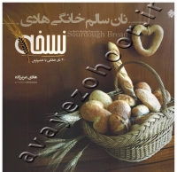 نان سالم خانگی هادی (نسخه 30 نان خانگی با خمیر ترش)