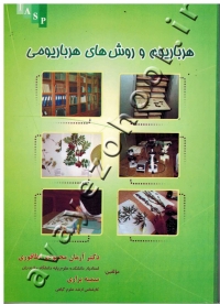 هرباریوم و روش ای هرباریومی