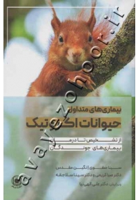 بیماری های متداول حیوانات اگزوتیک (از تشخیص تا درمان بیماری های جوندگان)