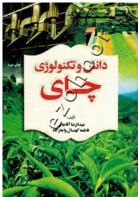 دانش و تکنولوژی چای