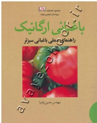 باغبانی ارگانیک (راهنمای عملی باغبانی سبزتر)
