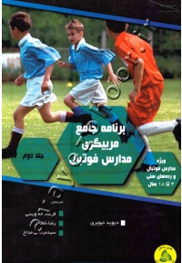 برنامه جامع مربیگری مدارس فوتبال (ویژه مدارس فوتبال و رده سنی 3 تا 18 سال) جلد دوم
