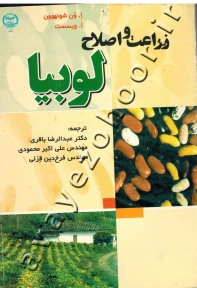 زراعت و اصلاح لوبیا