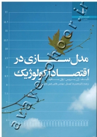 مدل سازی در اقتصاد اکولوژیک