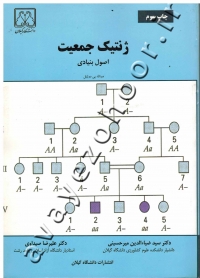 ژنتیک جمعیت (اصول بنیادی)