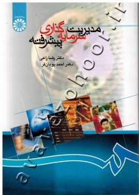 مدیریت سرمایه گذاری پیشرفته