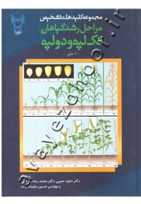 مجموعه کلیدهای تشخیص مراحل رشد گیاهان تک لپه و دو لپه