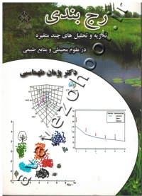 رج بندی (تجزیه و تحلیل های چند متغیره در علوم محیطی و منابع طبیعی) (به همراه CD)