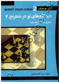 دیدگاه های نو در شطرنج 4 (شطرنج خود را ارتقا دهید)