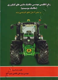 زبان انگلیسی مهندسی مکانیک ماشین های کشاورزی (مکانیک بیوسیستم)