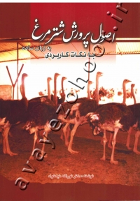 اصول پرورش شترمرغ با نکات کاربردی به زبان ساده