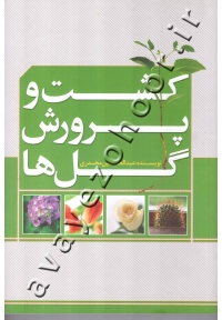 کشت و پرورش گل ها