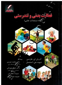 فعالیت بدنی و تندرستی (ارائه مستندات علمی)