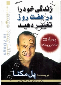 زندگی خود را در هفت روز تغییر دهید (به همراه CD برنامه ریزی ذهن)