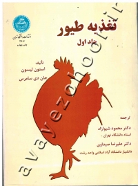 تغذیه طیور (جلد اول)