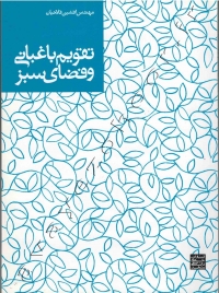 تقویم باغبانی و فضای سبز