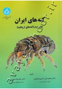 کنه های ایران (جلد دوم: کنه های اریباتید)