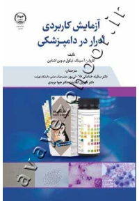 آزمایش کاربردی ادرار در دامپزشکی