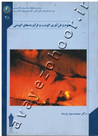 علوم و فن آوری گوشت و فرآورده های گوشتی