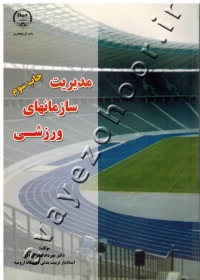 مدیریت سازمانهای ورزشی