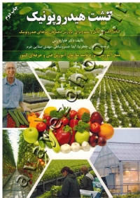 کشت هیدروپونیک ( کتاب راهنمای کامل و مصور برای پرورش دهندگان حرفه ای هیدروپونیک )