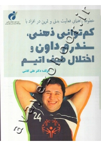 خطوط راهنمای فعالیت بدنی و تمرین در افراد با کم توانی ذهنی، سندرم داون و اختلال طیف اوتیسم