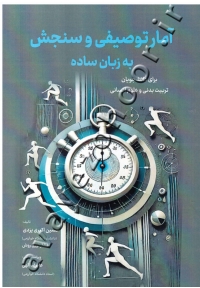 آمار توصیفی و سنجش به زبان ساده