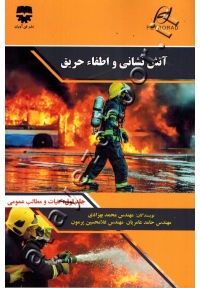 آتش نشانی و اطفاء حریق (جلد اول: کلیات و مطالب عمومی)