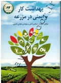 بهداشت کار و ایمنی در مزرعه