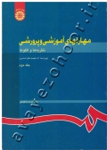 مهارتهای آموزشی و پرورشی (جلد دوم: نظریه ها و الگوها)