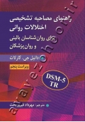 راهنمای مصاحبه تشخیصی اختلالات روانی برای روان شناسان بالینی و روان پزشکان