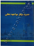 حدود مجاز مواجهه شغلی