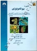 آشنایی با بیوتکنولوژی (برای دانشجویان زیست شناسی و کشاورزی) جلد اول