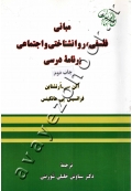 مبانی فلسفی، روانشناختی و اجتماعی برنامه درسی