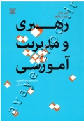 رهبری و مدیریت آموزشی